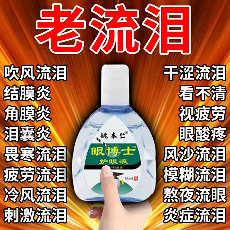 迎风流泪液老人眼睛模糊泪道堵塞缓解疲劳干涩发痒红血丝专用滴液