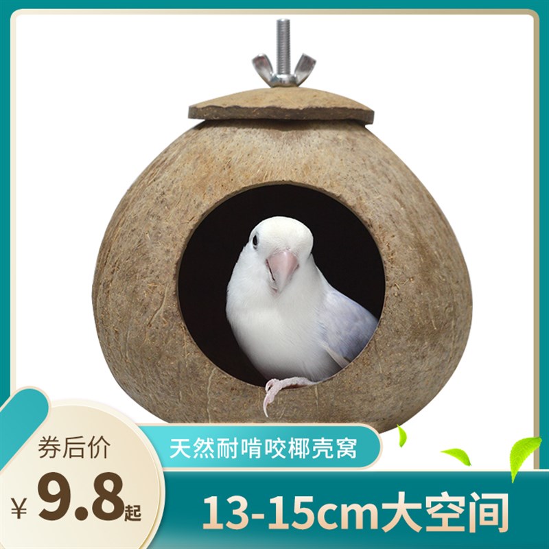 椰子壳鸟窝文鸟虎皮牡丹仓鼠蜜袋鼯防啃咬保暖窝鹦鹉鸟笼挂窝大号
