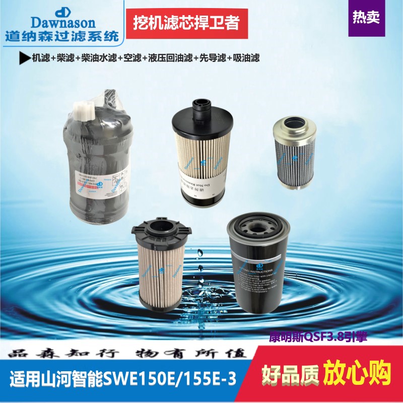 适配山河智能SWE150E 155E-3机油柴油滤油水分离器液压先导滤清器