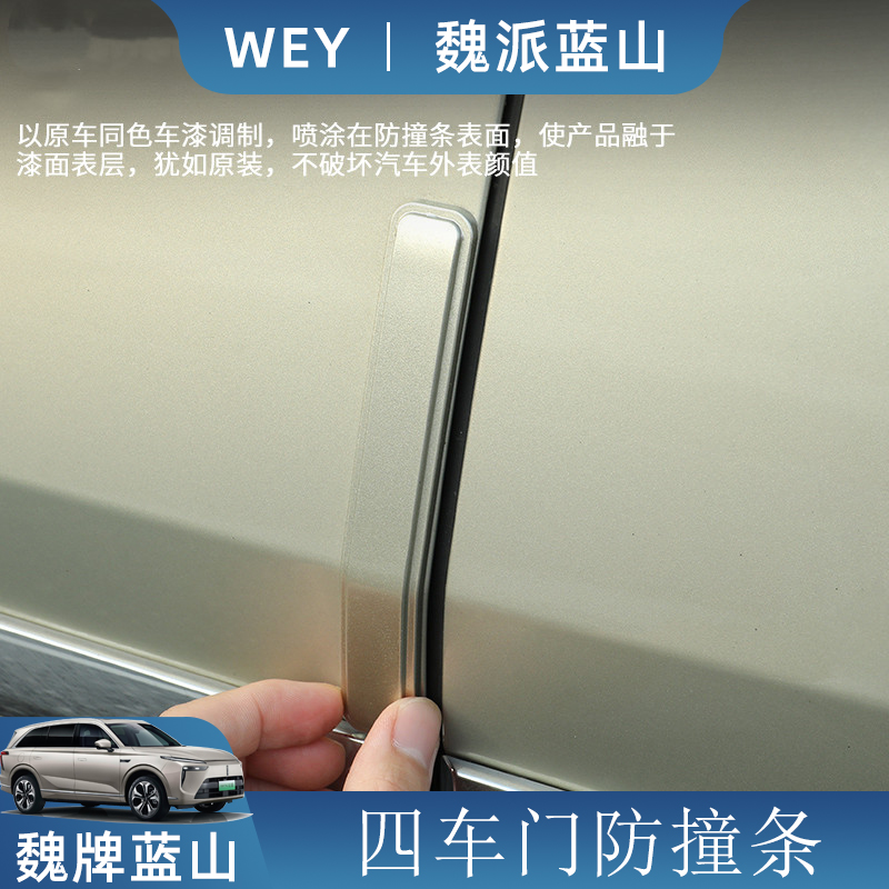 魏牌蓝山车门防撞条专用魏派汽车用品防撞胶条/防刮条改装件防碰