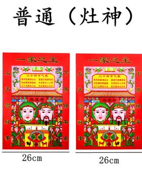 极速2020新年春节过年贴纸天地竈神像厨房竈王爷竈公竈婆天帝门神