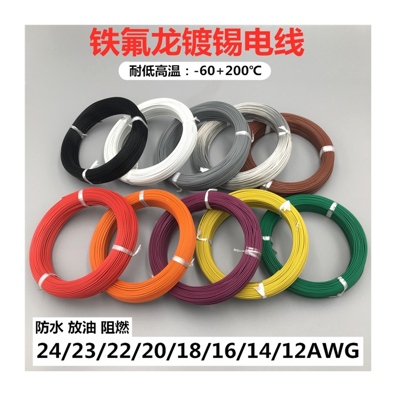 1332铁氟龙四氟耐高温线电子线1332#10 12 14 16 18 20 22 24AWG