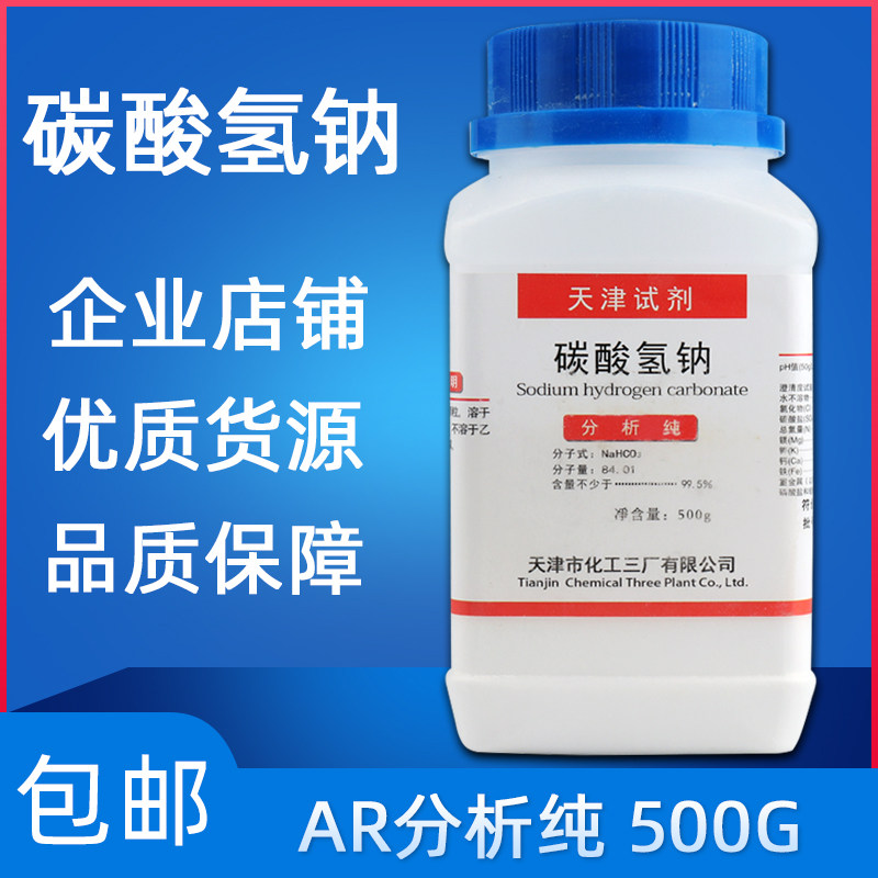 碳酸氢钠分析纯试剂小苏打粉厨房清洁去污家用除异味洗衣去黄500g