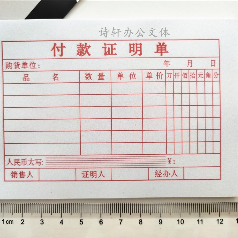 付款证明单单据收据付款凭证财务会计办公柜台开单小票支付证明