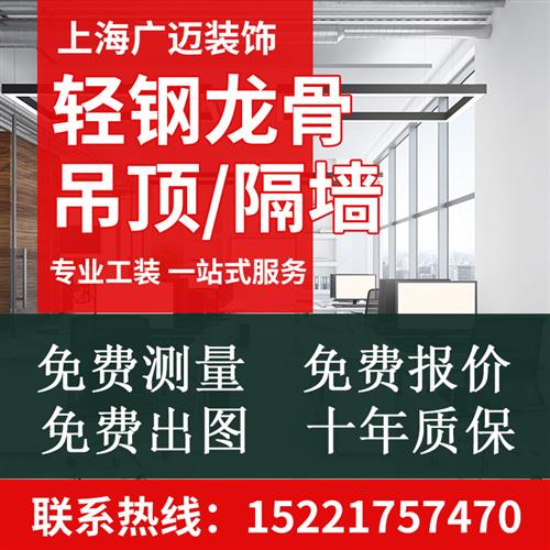 上海轻钢龙骨石膏板隔墙矿棉板洁净板悬吊式天花板厂房办公室装修