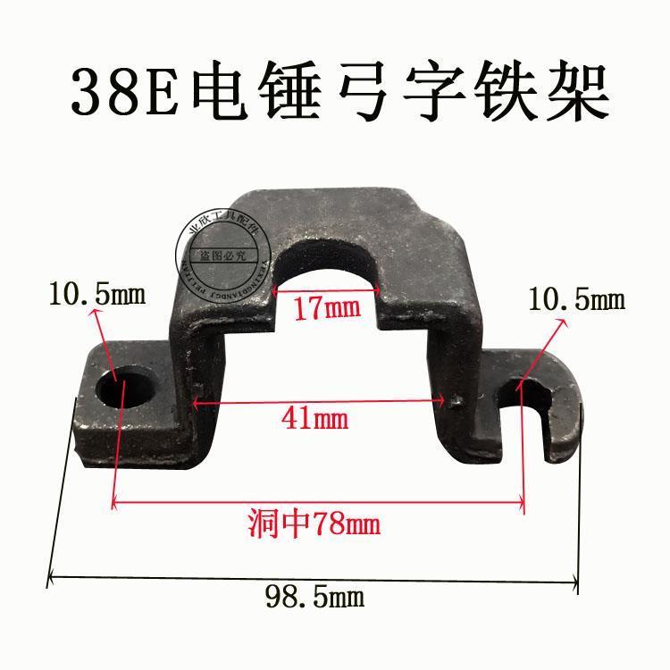 配PR-38E电锤铁卡(铁架)(铁卡子) 38E卡钻头架子 38电锤配件