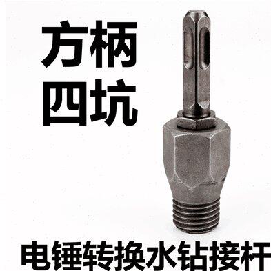 新品电锤钻转钻孔器连接r杆冲击钻墙壁钻孔器转换钻孔机干打开孔