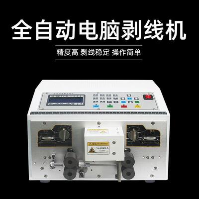 全自动电脑剥线机圆扁护套线内外剥皮带轮裁线剥皮扭线下线机