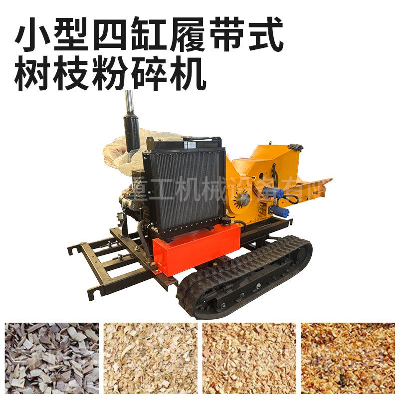 可移动小型四缸履带式树枝粉碎机园林碎枝机可移动式木材粉碎机