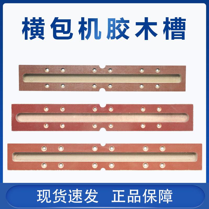 祥兴横包机胶木槽打包辅助机器配件正兴机配件松紧带打包机胶木槽
