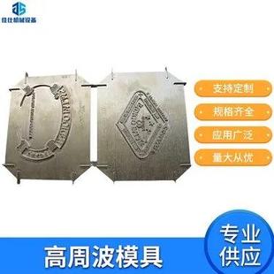 塑胶熔接机纸卡吸塑封口模 厂家专业供应高周波模具PVC吸塑包装