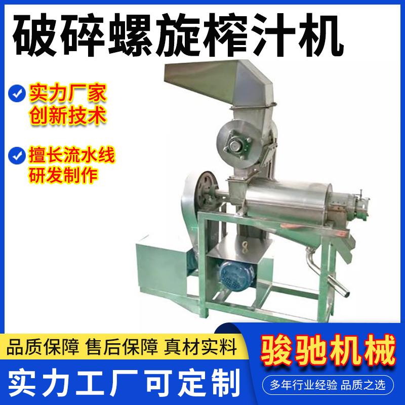 果蔬加工不锈钢破碎螺旋榨汁机生产厂家带破碎机的榨汁设备