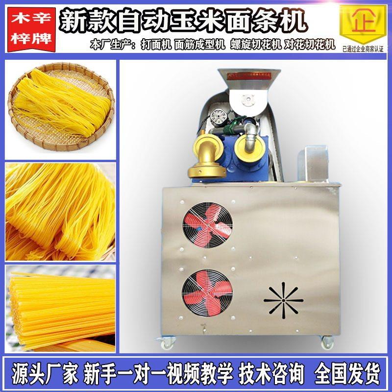 全自动玉米面条机自熟朝鲜冷面碴条机米线机杂粮面条机