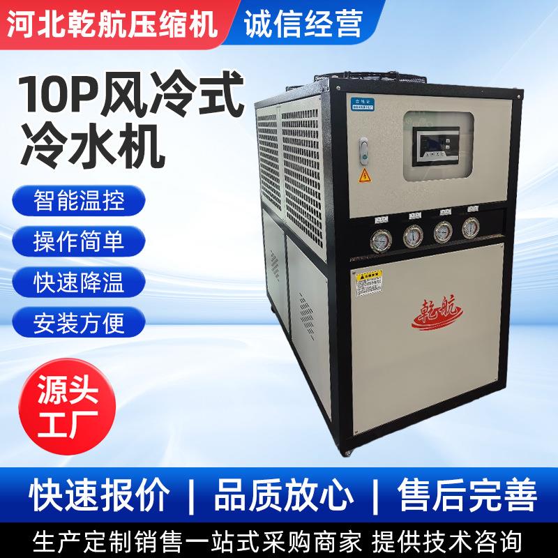 10P工业冷水机水循环冰水机组10匹注塑模具降温风冷水冷机供应