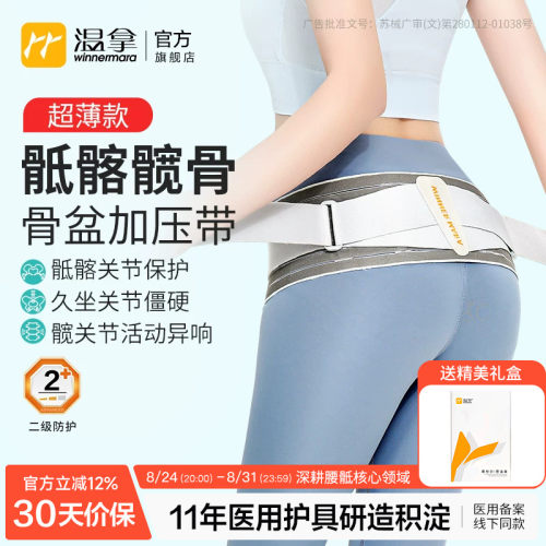 温拿超薄医用骶髂骨盆前倾护腰带