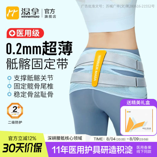 温拿医用级0.2mm骶髂关节护腰带