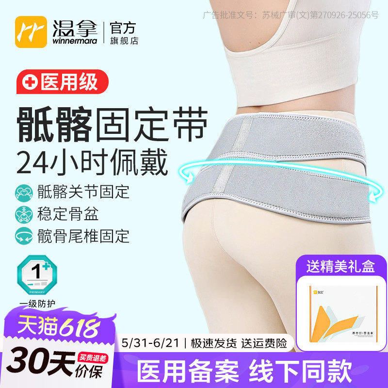 温拿医用骶髂固定带日夜稳定骨盆核心产后收胯腰骶髋骨尾椎护具