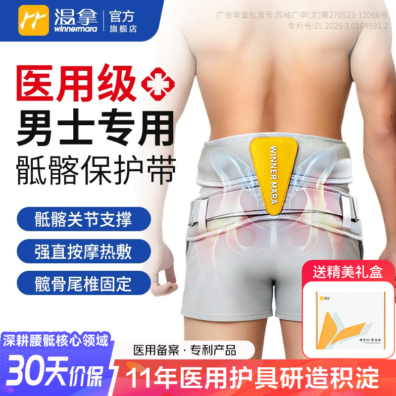 温拿第3代男士专用骶髂关节固定保护带髋骨尾椎强直按摩热敷护腰