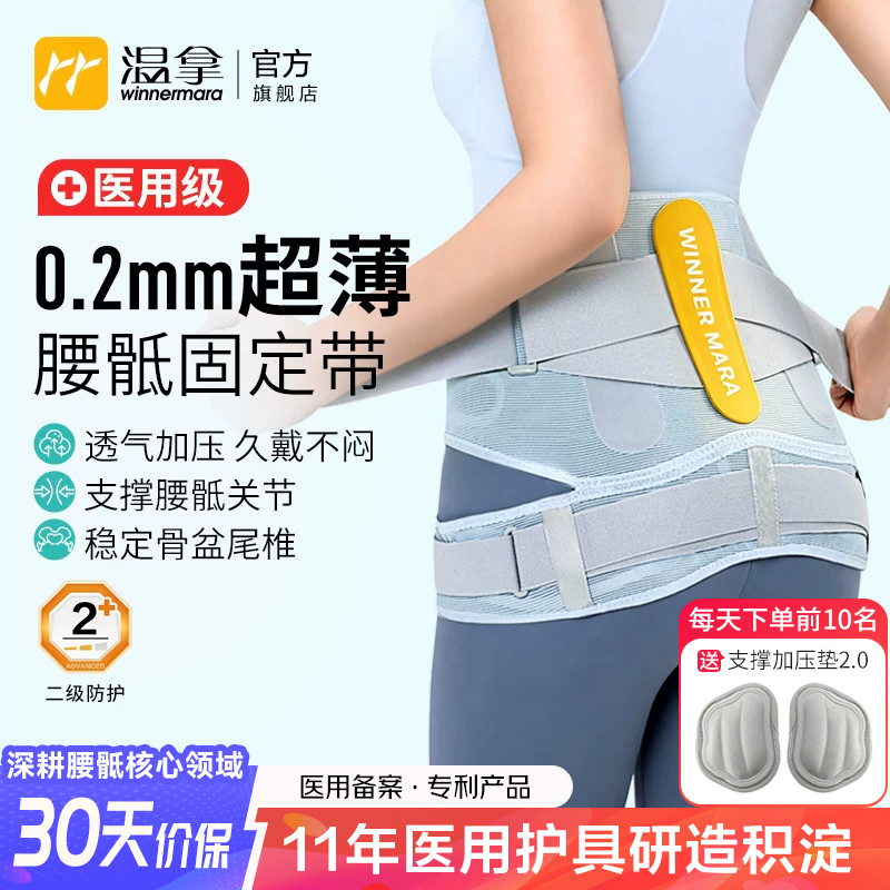 温拿医用超薄透气腰骶骨盆固定带