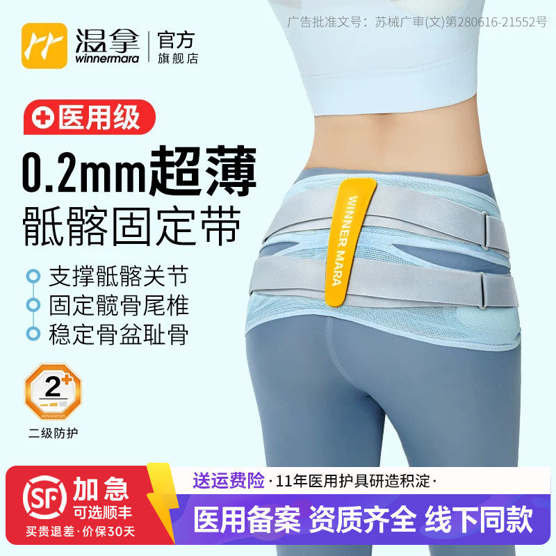温拿医用级0.2mm骶髂关节护腰带