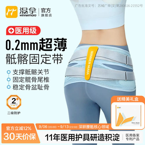 温拿医用级0.2mm骶髂关节护腰带