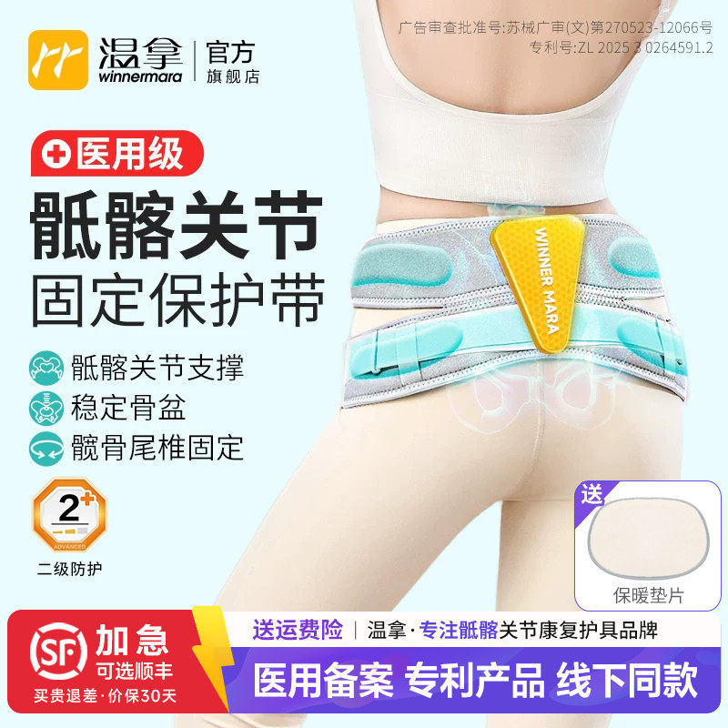 温拿医用骶髂关节固定带骨盆前倾骶骨尾椎保护带保暖护髋专用腰带