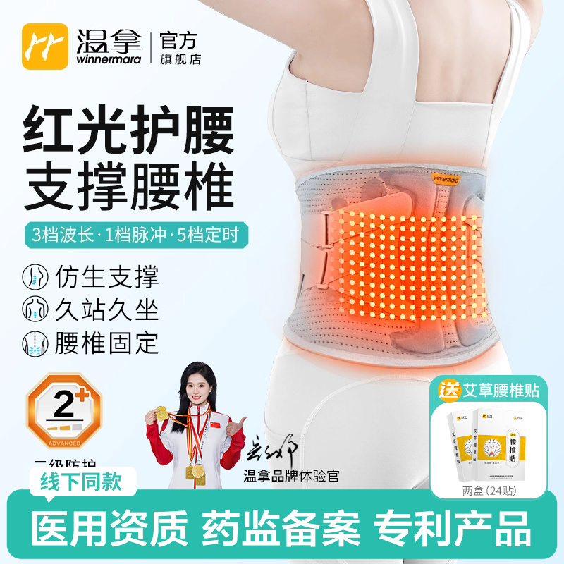 温拿医用腰椎间盘宽护腰红光康复
