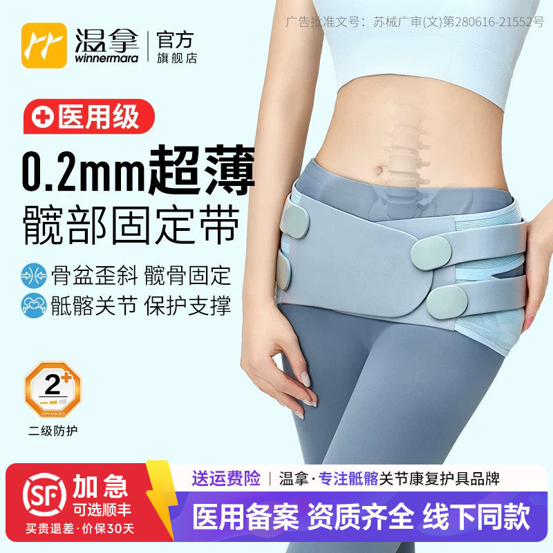 温拿医用级护髋带超薄加压髋关节固定带髋骨保护带护髋专用护腰带