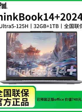联想thinkbook14+酷睿ultra5-125H32GB1TB轻薄办公学生笔记本电脑