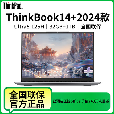 联想thinkbook14+酷睿ultra5-125H32GB1TB轻薄办公学生笔记本电脑