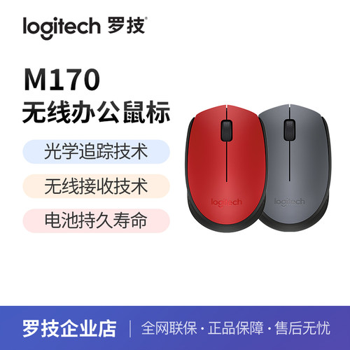 【罗技】M170无线鼠标光电电脑笔记本USB办公鼠标女生鼠标