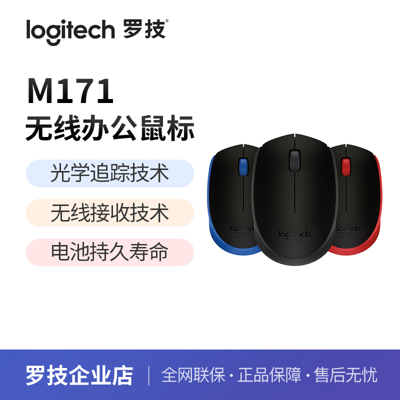 [罗技]M171无线鼠标USB笔记本台式电脑办公家用商务游戏便携