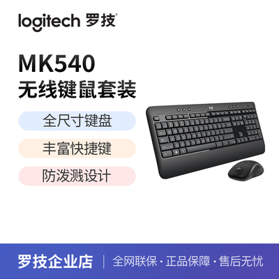 罗技MK540USB全尺寸键鼠套装