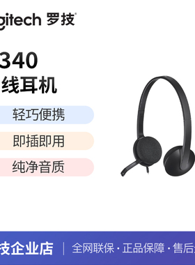 罗技H340头戴式有线耳机电话客服话务员专用usb即插即用电脑耳麦