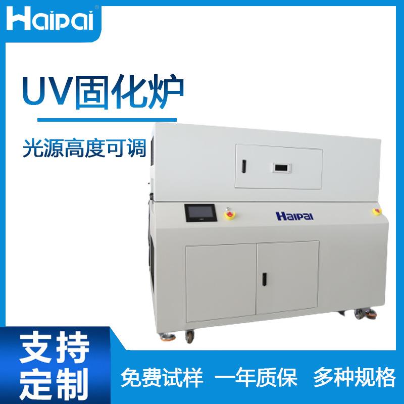 三防漆UV固化炉HP-UV106CMHP-UV203CME红外炉生产厂家直销