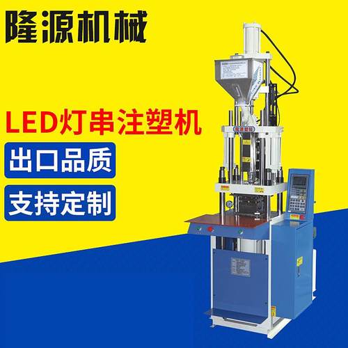 东莞厂家供应LED灯带灯串注塑机pvc塑料包胶成型机一年保修