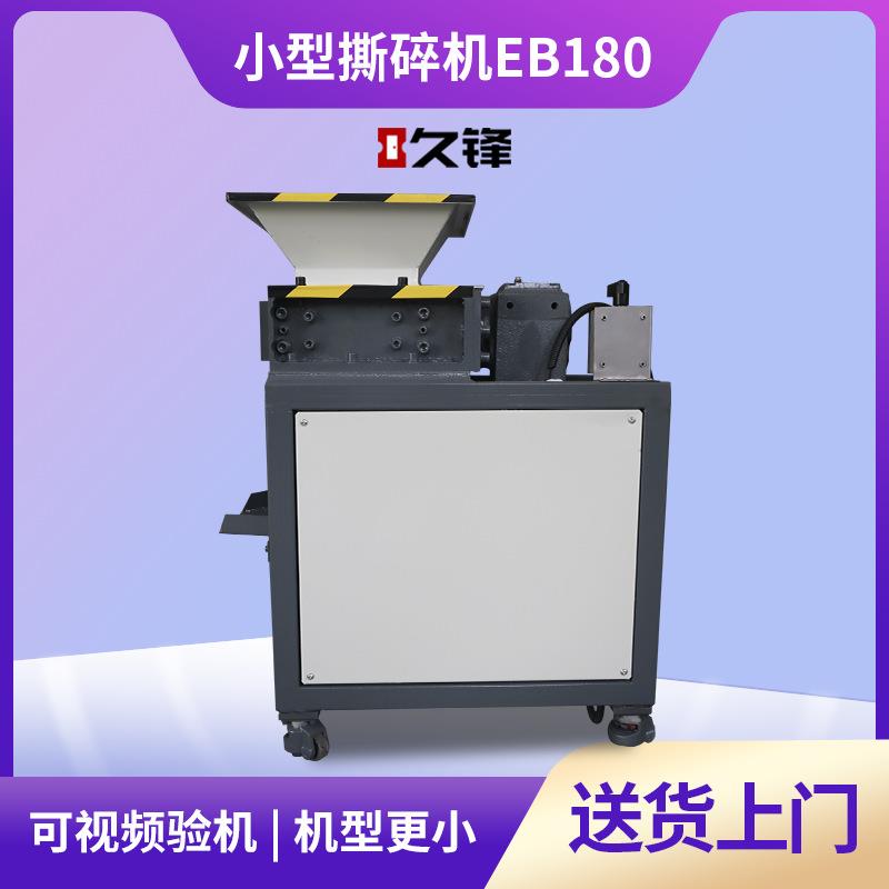 EB180小型纸箱撕碎机金属易拉罐粉碎机塑料木材餐厨垃圾撕碎机箱