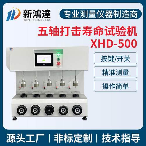 按键寿命打击试验机厂家电脑键盘按键开关五轴打击寿命老化试验机