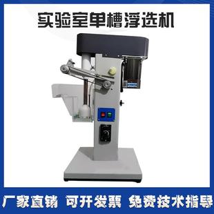 实验室单槽浮选机小型变频1.5L金铜铁矿山选样分离煤炭化验设备