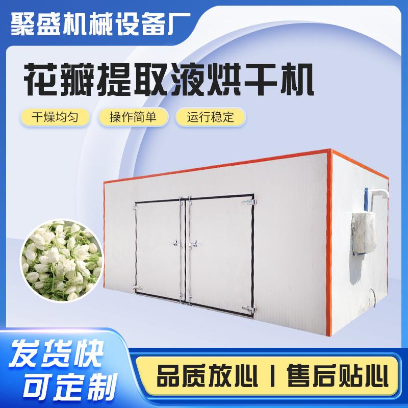 花瓣提取液烘干机玫瑰花卉干花烘干设备全自动智能控温鲜花烘干箱