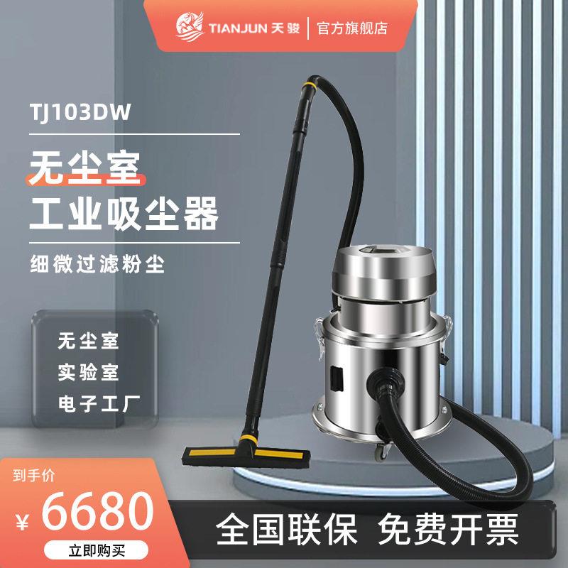 天骏吸尘器洁净室食品半导体加工电子厂试验室工业大吸力柜式