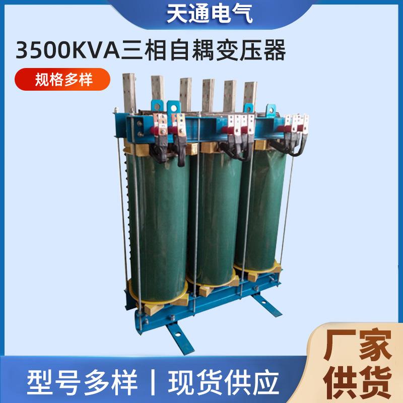 3500KVA三相自耦变压器三相干式配电变压器