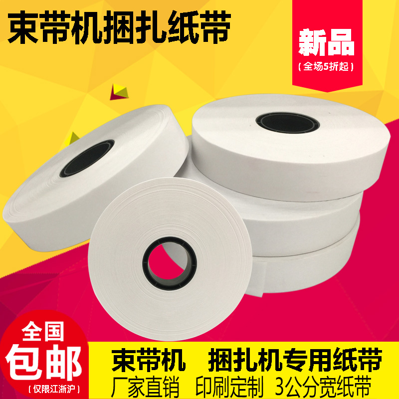 扎把纸机用捆钞纸束带机纸带捆扎机用纸带束带3公分白色热熔纸带