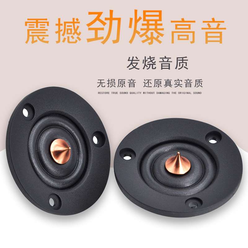 2寸高音喇叭汽高车高音头发烧音m箱车载音响改装用4&mgaO;6eg&Ome