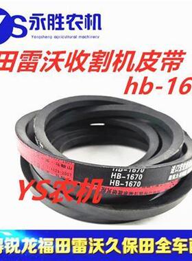 收割机皮带福田雷沃RG40RG50全车三角带HC1855 SB75SC54 3HBJ1570