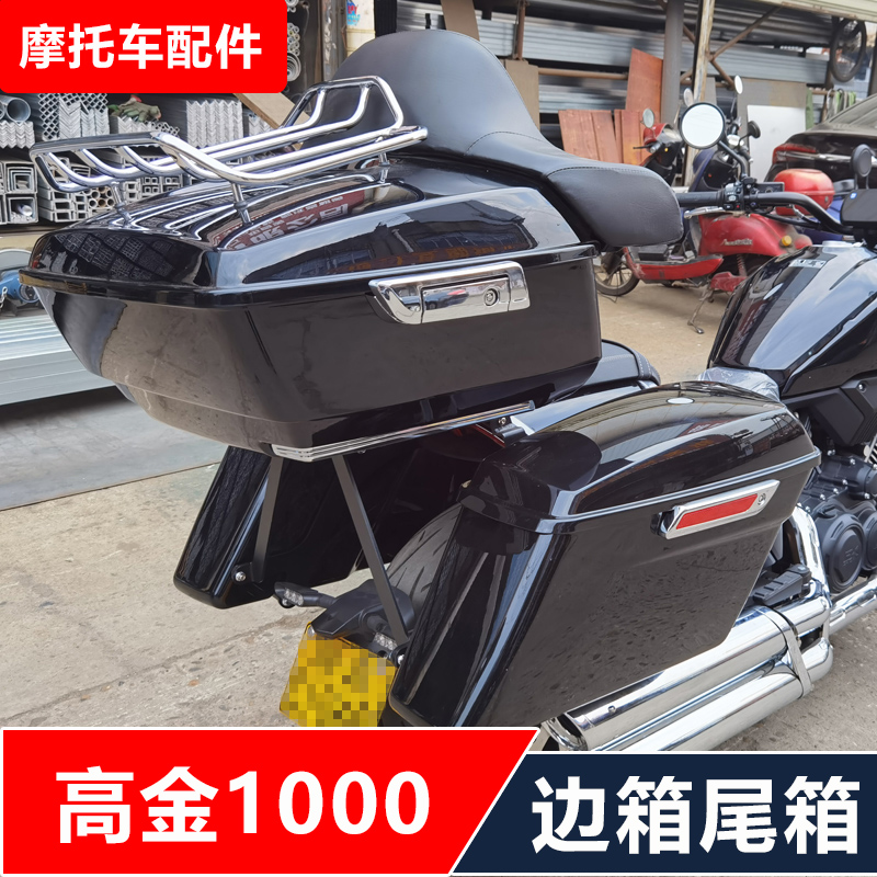 适用于高金THOR1000雷神高金V1000摩托车改装哈雷滑翔大边箱尾箱