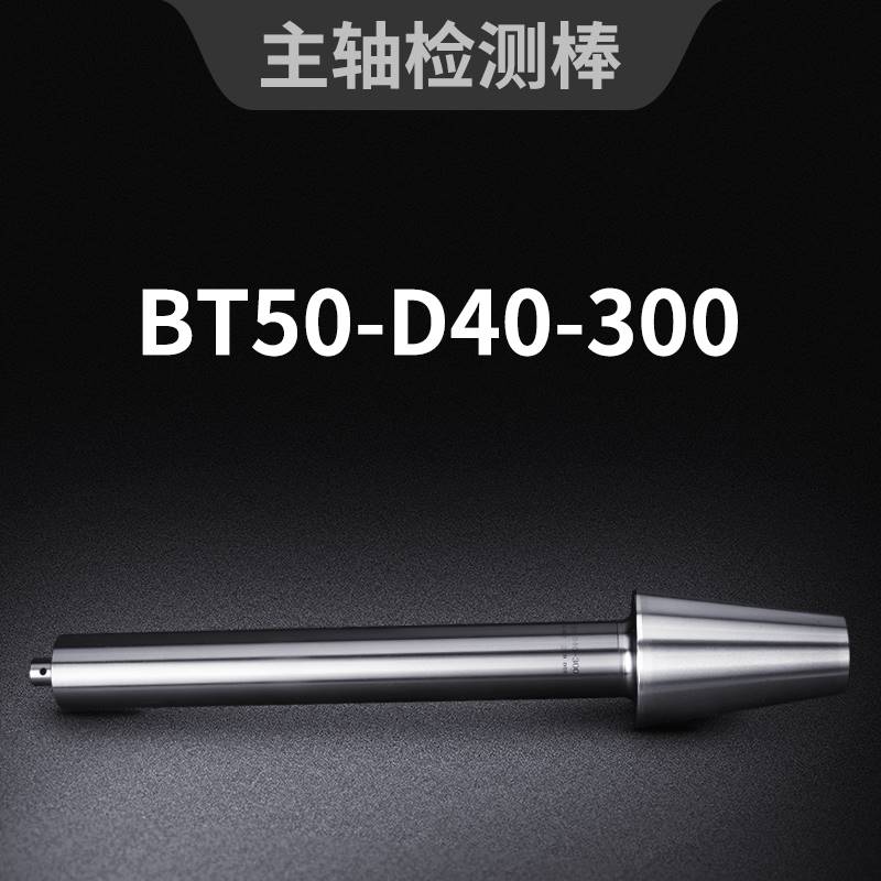 极速-棒-测棒棒度检bt40bt50主bt30测-轴315l验300l检试验250l校