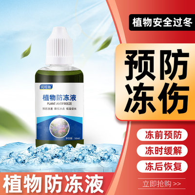 新品植物冷却液绿植花卉抗冻剂抗寒室内盆栽多肉防寒磁化防冻剂