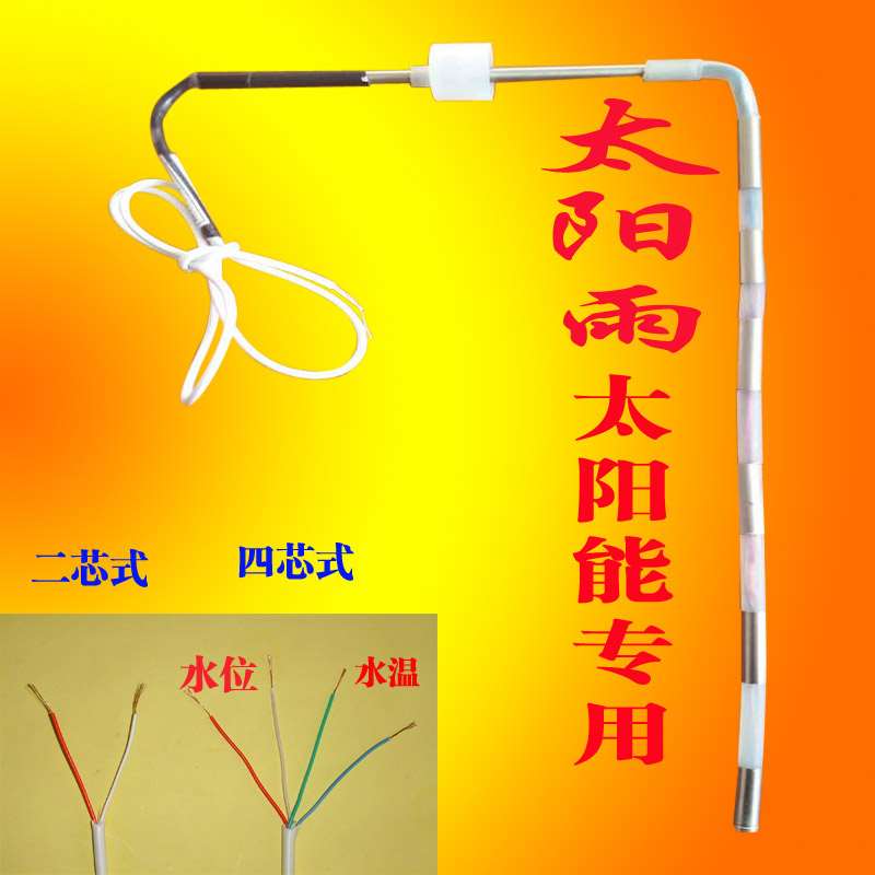 太阳雨乐太阳能桑传器水位水感温助探头术协安装退换运费险技包邮