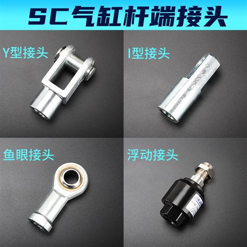 SC气缸安装配件大全Y型接头I型接头鱼眼接头浮动接头关节轴承附件